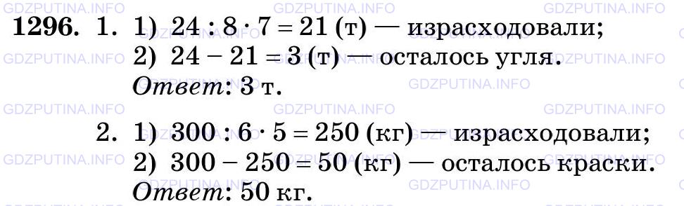 Фото картинка ответа 3: Задание № 1296 из ГДЗ по Математике 5 класс: Виленкин