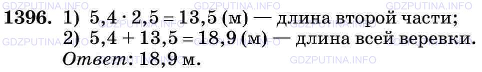 Фото картинка ответа 3: Задание № 1396 из ГДЗ по Математике 5 класс: Виленкин