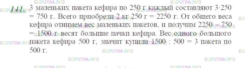 Фото картинка ответа 3: Задание № 141 из ГДЗ по Математике 5 класс: Виленкин