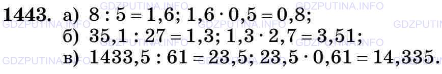 Фото картинка ответа 3: Задание № 1443 из ГДЗ по Математике 5 класс: Виленкин