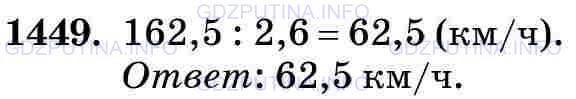 Фото картинка ответа 3: Задание № 1449 из ГДЗ по Математике 5 класс: Виленкин