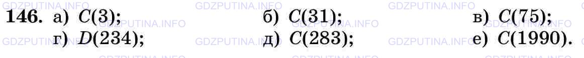 Фото картинка ответа 3: Задание № 146 из ГДЗ по Математике 5 класс: Виленкин