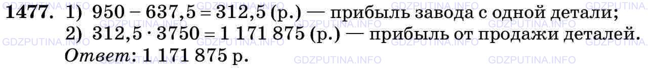 Фото картинка ответа 3: Задание № 1477 из ГДЗ по Математике 5 класс: Виленкин
