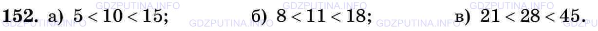 Фото картинка ответа 3: Задание № 152 из ГДЗ по Математике 5 класс: Виленкин