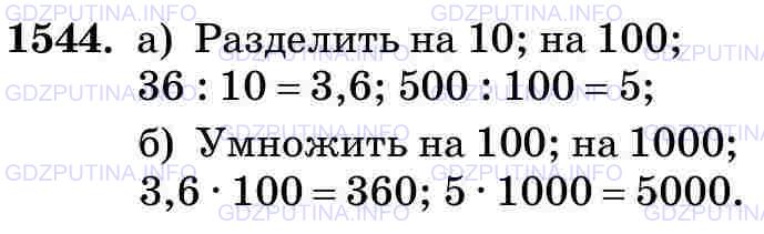 Фото картинка ответа 3: Задание № 1544 из ГДЗ по Математике 5 класс: Виленкин