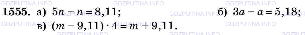 Фото картинка ответа 3: Задание № 1555 из ГДЗ по Математике 5 класс: Виленкин
