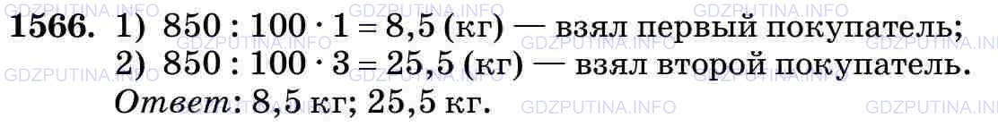 Фото картинка ответа 3: Задание № 1566 из ГДЗ по Математике 5 класс: Виленкин