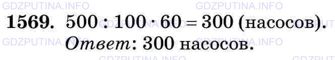 Фото картинка ответа 3: Задание № 1569 из ГДЗ по Математике 5 класс: Виленкин