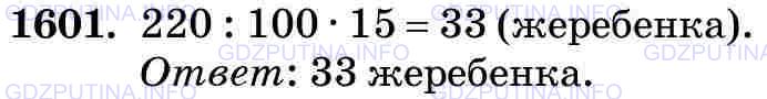 Фото картинка ответа 3: Задание № 1601 из ГДЗ по Математике 5 класс: Виленкин