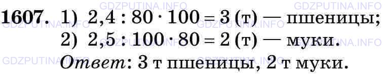 Фото картинка ответа 3: Задание № 1607 из ГДЗ по Математике 5 класс: Виленкин