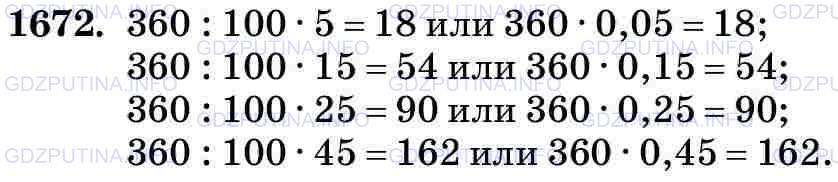 Фото картинка ответа 3: Задание № 1672 из ГДЗ по Математике 5 класс: Виленкин
