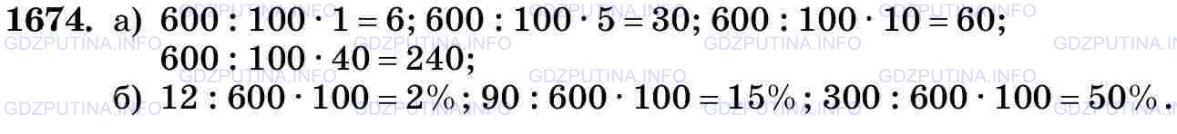 Фото картинка ответа 3: Задание № 1674 из ГДЗ по Математике 5 класс: Виленкин