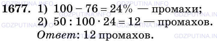 Фото картинка ответа 3: Задание № 1677 из ГДЗ по Математике 5 класс: Виленкин