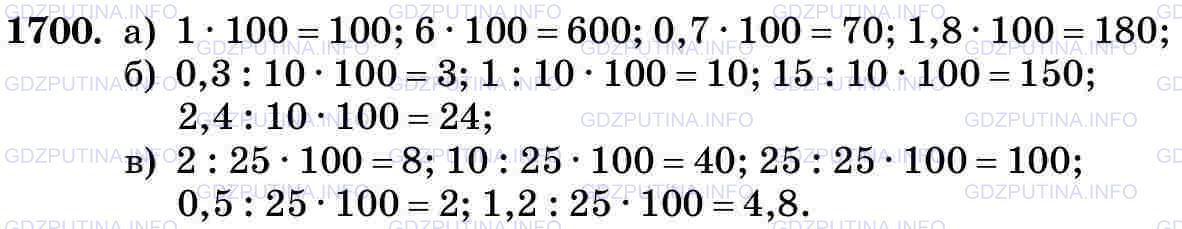 Фото картинка ответа 3: Задание № 1700 из ГДЗ по Математике 5 класс: Виленкин