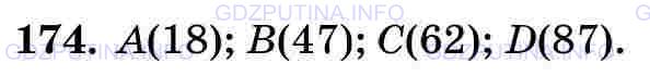Фото картинка ответа 3: Задание № 174 из ГДЗ по Математике 5 класс: Виленкин