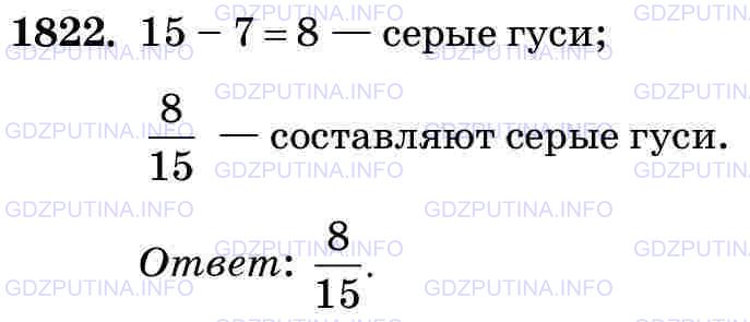 Фото картинка ответа 3: Задание № 1822 из ГДЗ по Математике 5 класс: Виленкин