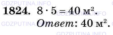 Фото картинка ответа 3: Задание № 1824 из ГДЗ по Математике 5 класс: Виленкин