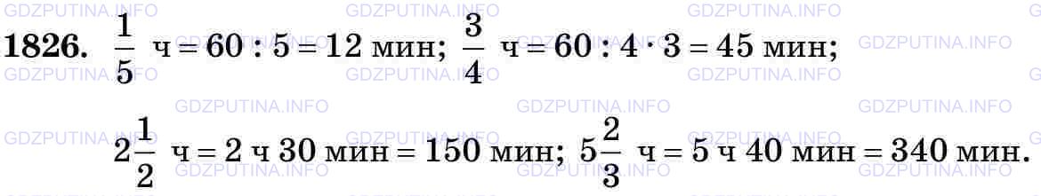 Фото картинка ответа 3: Задание № 1826 из ГДЗ по Математике 5 класс: Виленкин