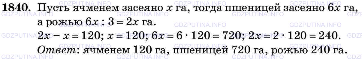 Фото картинка ответа 3: Задание № 1840 из ГДЗ по Математике 5 класс: Виленкин