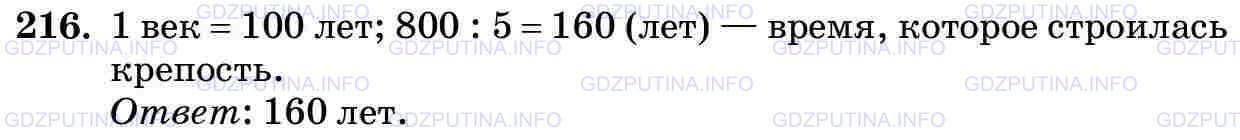 Фото картинка ответа 3: Задание № 216 из ГДЗ по Математике 5 класс: Виленкин