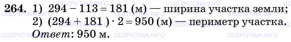 Фото картинка ответа 3: Задание № 264 из ГДЗ по Математике 5 класс: Виленкин