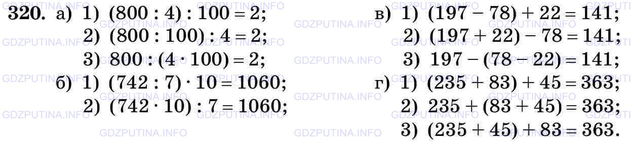 Фото картинка ответа 3: Задание № 320 из ГДЗ по Математике 5 класс: Виленкин