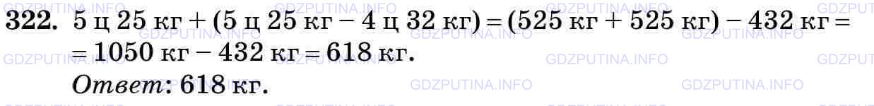 Фото картинка ответа 3: Задание № 322 из ГДЗ по Математике 5 класс: Виленкин