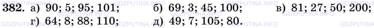 Фото картинка ответа 3: Задание № 382 из ГДЗ по Математике 5 класс: Виленкин