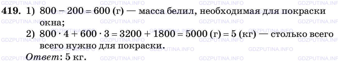 Фото картинка ответа 3: Задание № 419 из ГДЗ по Математике 5 класс: Виленкин