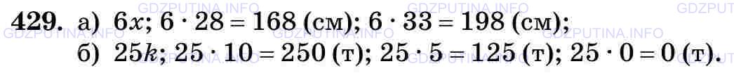 Фото картинка ответа 3: Задание № 429 из ГДЗ по Математике 5 класс: Виленкин