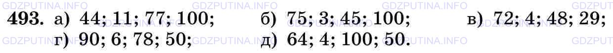 Фото картинка ответа 3: Задание № 493 из ГДЗ по Математике 5 класс: Виленкин