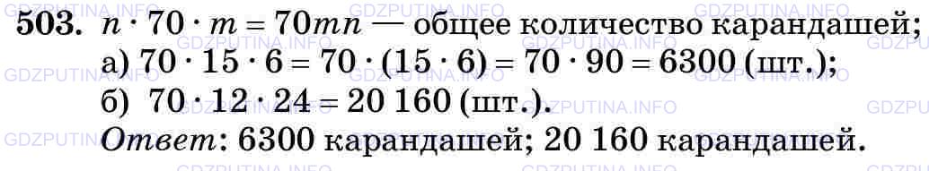 Фото картинка ответа 3: Задание № 503 из ГДЗ по Математике 5 класс: Виленкин