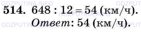 Фото картинка ответа 3: Задание № 514 из ГДЗ по Математике 5 класс: Виленкин