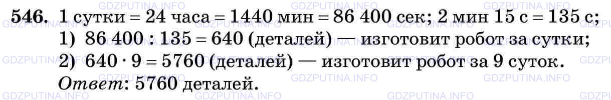 Фото картинка ответа 3: Задание № 546 из ГДЗ по Математике 5 класс: Виленкин