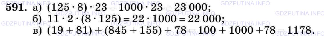 Фото картинка ответа 3: Задание № 591 из ГДЗ по Математике 5 класс: Виленкин