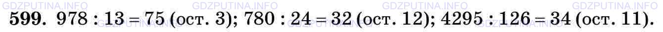 Фото картинка ответа 3: Задание № 599 из ГДЗ по Математике 5 класс: Виленкин