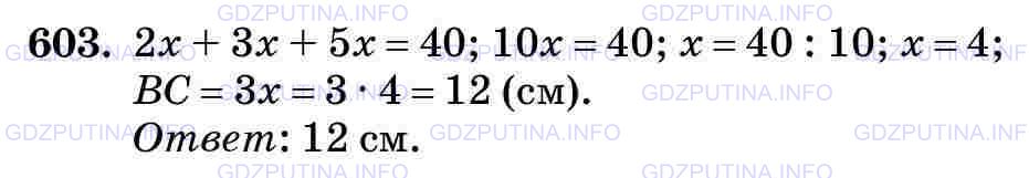 Фото картинка ответа 3: Задание № 603 из ГДЗ по Математике 5 класс: Виленкин