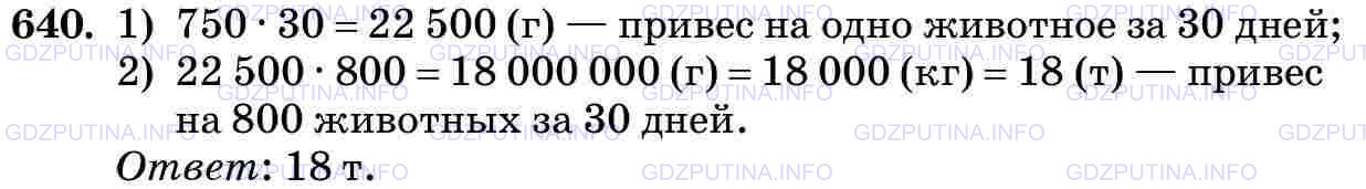 Фото картинка ответа 3: Задание № 640 из ГДЗ по Математике 5 класс: Виленкин