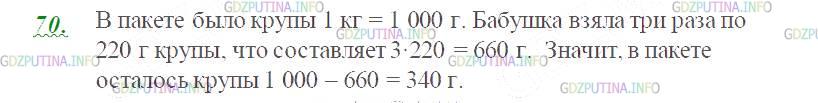 Фото картинка ответа 3: Задание № 70 из ГДЗ по Математике 5 класс: Виленкин