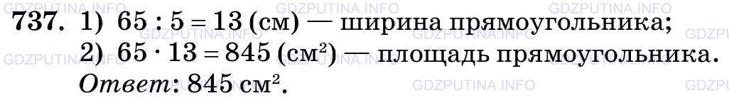 Фото картинка ответа 3: Задание № 737 из ГДЗ по Математике 5 класс: Виленкин