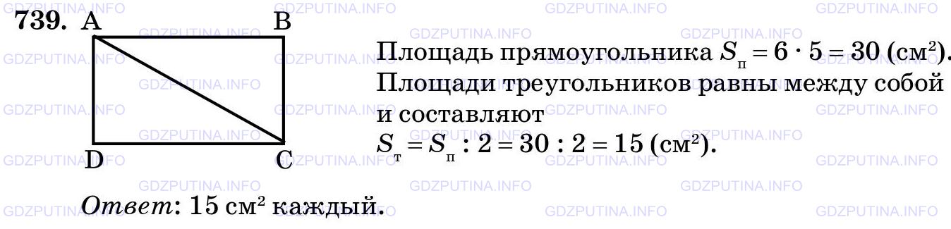 Фото картинка ответа 3: Задание № 739 из ГДЗ по Математике 5 класс: Виленкин