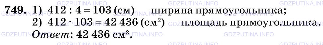 Фото картинка ответа 3: Задание № 749 из ГДЗ по Математике 5 класс: Виленкин