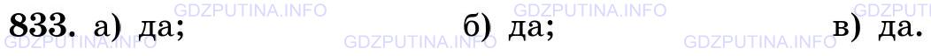 Фото картинка ответа 3: Задание № 833 из ГДЗ по Математике 5 класс: Виленкин