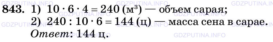 Фото картинка ответа 3: Задание № 843 из ГДЗ по Математике 5 класс: Виленкин
