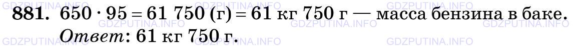 Фото картинка ответа 3: Задание № 881 из ГДЗ по Математике 5 класс: Виленкин