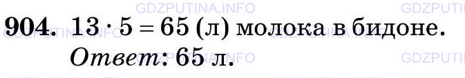 Фото картинка ответа 3: Задание № 904 из ГДЗ по Математике 5 класс: Виленкин