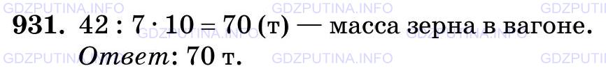 Фото картинка ответа 3: Задание № 931 из ГДЗ по Математике 5 класс: Виленкин