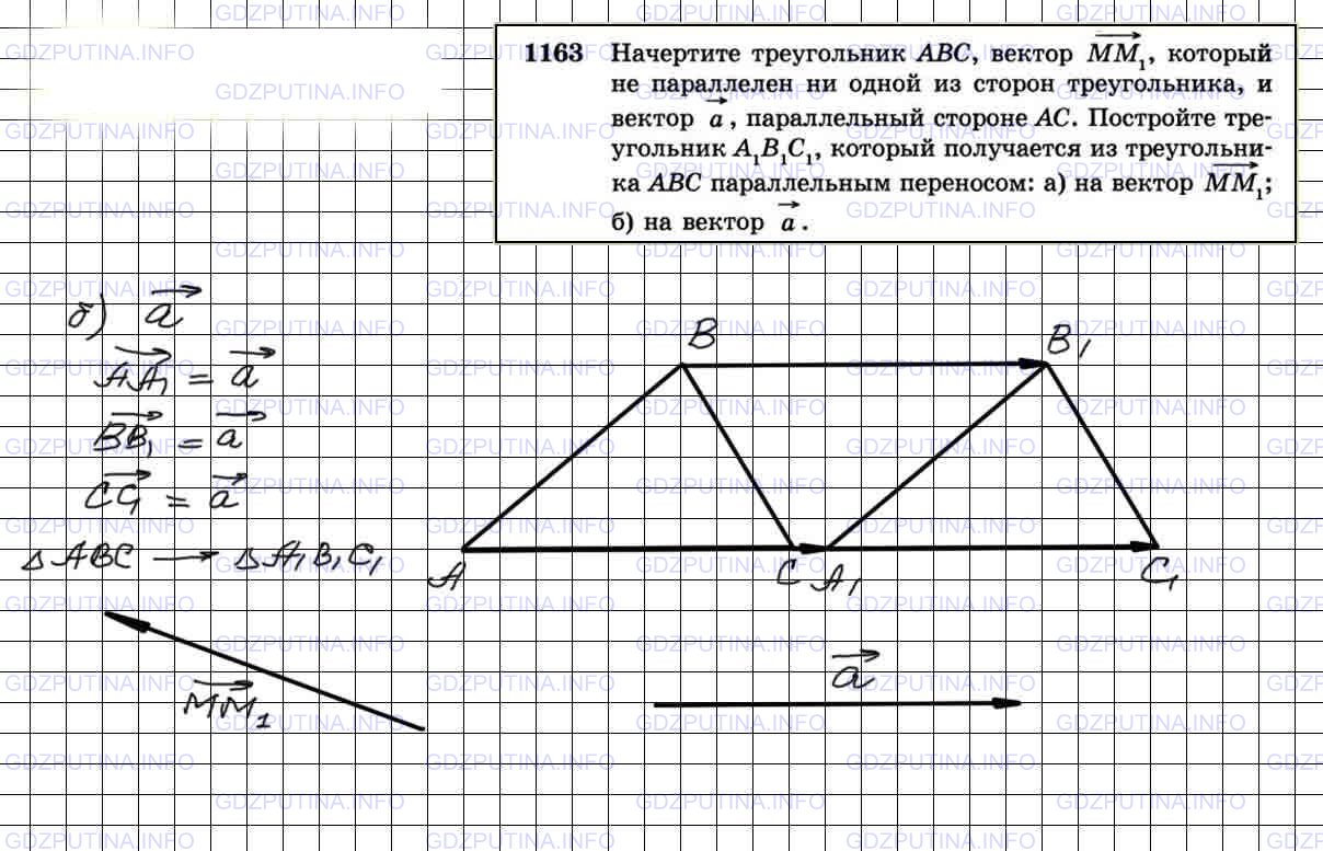 Геометрия 7 9 класс 1163. Геометрия 9 класс Атанасян 1163. Начертите треугольник ABC. Геометрия 9 класс 1163. Параллельный перенос треугольника на вектор построение.