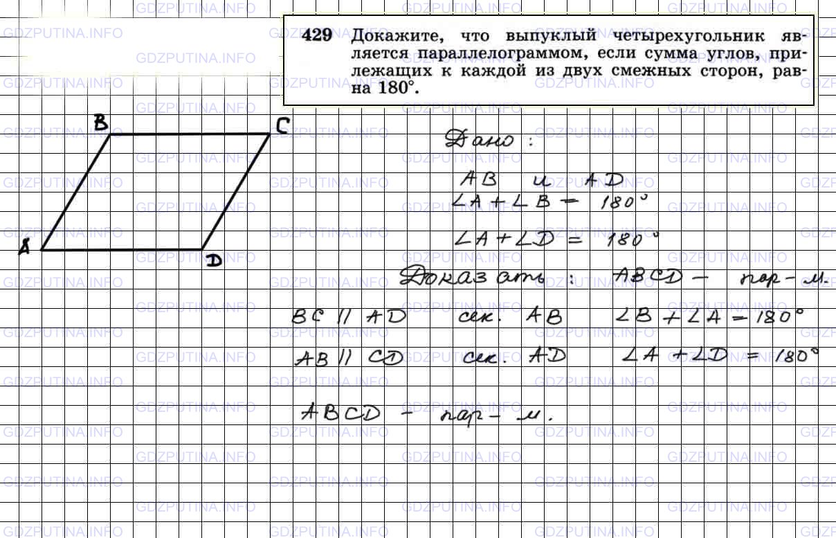 Сумма 2 соседних сторон. Сумма соседних углов параллелограмма равна 180 доказательство. Сумма углов выпуклого четырехугольника. Сумма любых двух соседних углов параллелограмма равна.