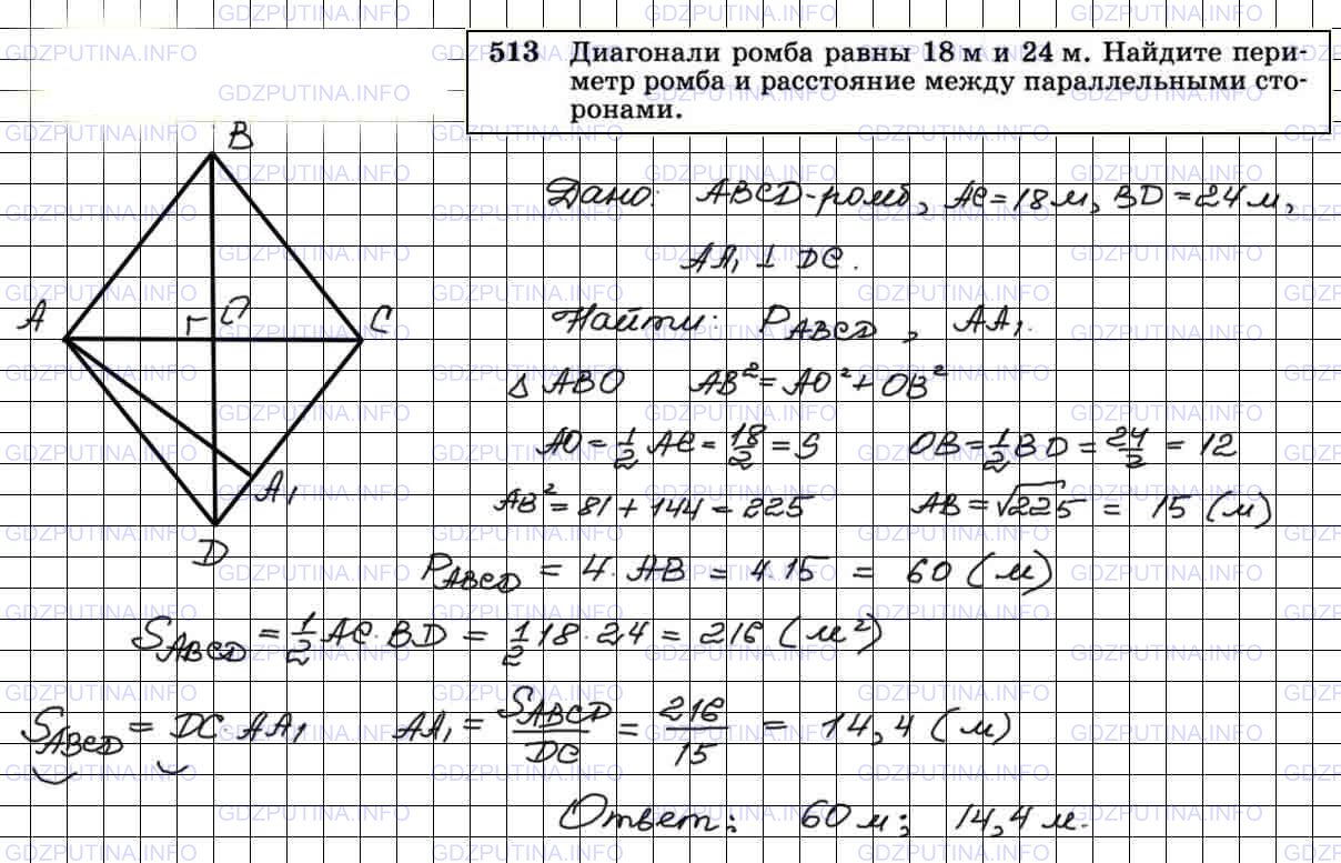 Диагонали ромба равны 20 и 48 см. Геометрия 7-9 класс Атанасян 513. 513 Геометрия 8 класс Атанасян.